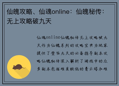 仙魄攻略、仙魂online：仙魄秘传：无上攻略破九天