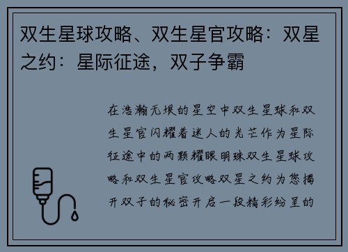 双生星球攻略、双生星官攻略：双星之约：星际征途，双子争霸