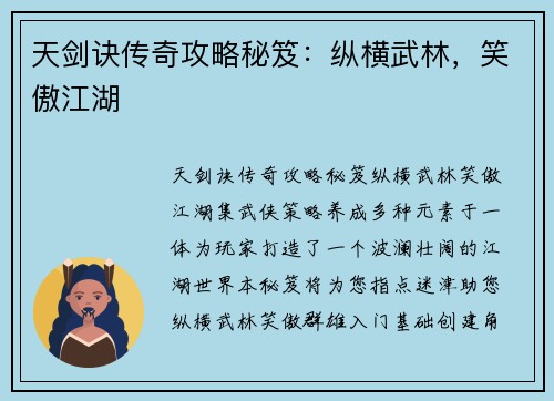 天剑诀传奇攻略秘笈：纵横武林，笑傲江湖