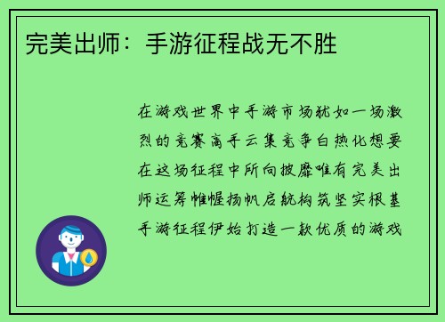 完美出师：手游征程战无不胜
