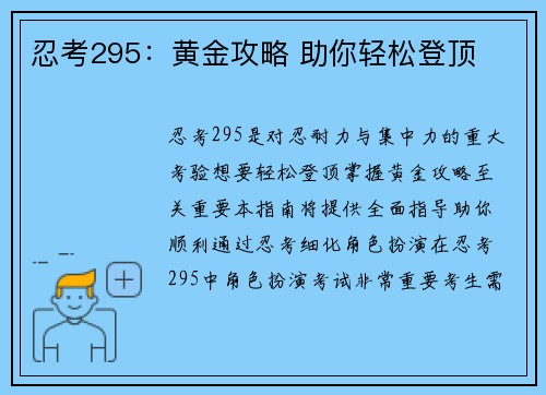 忍考295：黄金攻略 助你轻松登顶