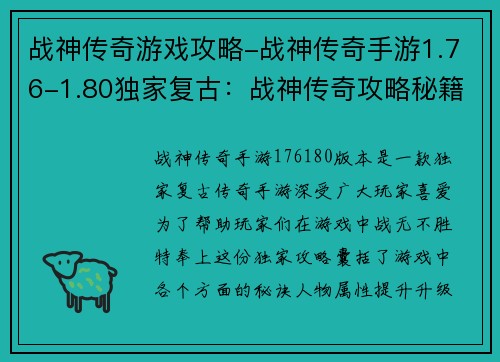 战神传奇游戏攻略-战神传奇手游1.76-1.80独家复古：战神传奇攻略秘籍：战无不胜的秘诀