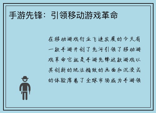 手游先锋：引领移动游戏革命