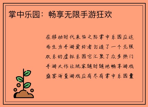 掌中乐园：畅享无限手游狂欢