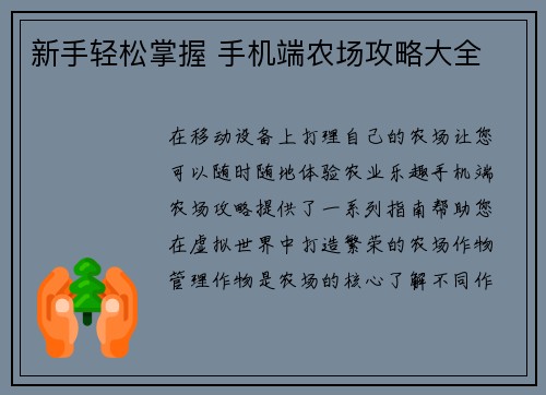 新手轻松掌握 手机端农场攻略大全