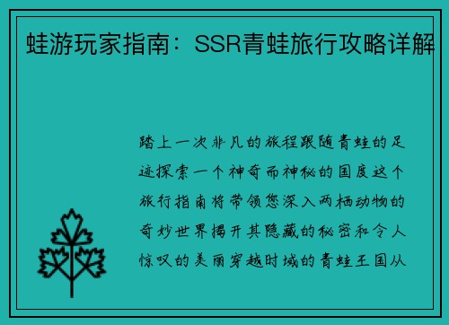 蛙游玩家指南：SSR青蛙旅行攻略详解