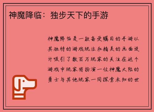 神魔降临：独步天下的手游