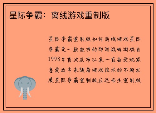 星际争霸：离线游戏重制版