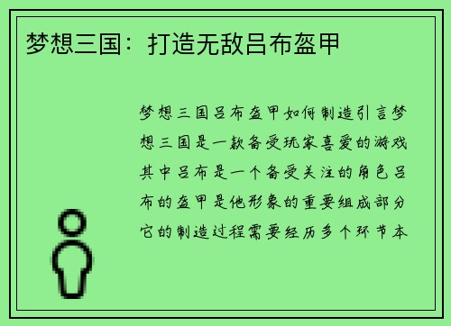 梦想三国：打造无敌吕布盔甲