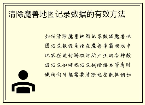 清除魔兽地图记录数据的有效方法
