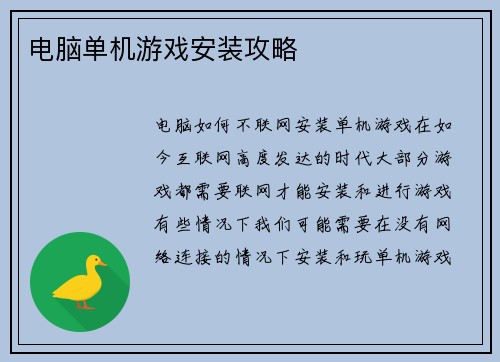 电脑单机游戏安装攻略