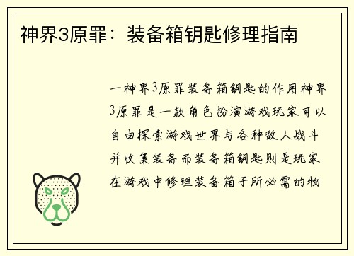神界3原罪：装备箱钥匙修理指南