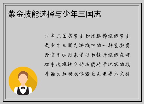 紫金技能选择与少年三国志