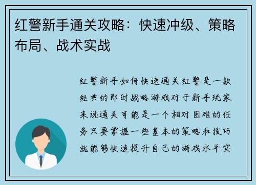 红警新手通关攻略：快速冲级、策略布局、战术实战