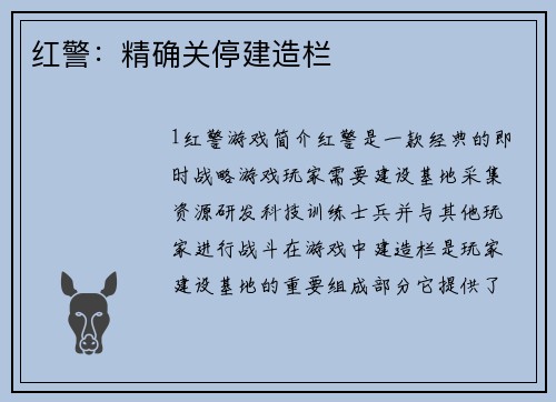 红警：精确关停建造栏