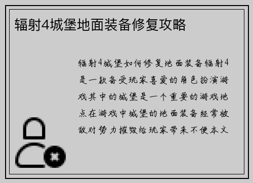 辐射4城堡地面装备修复攻略