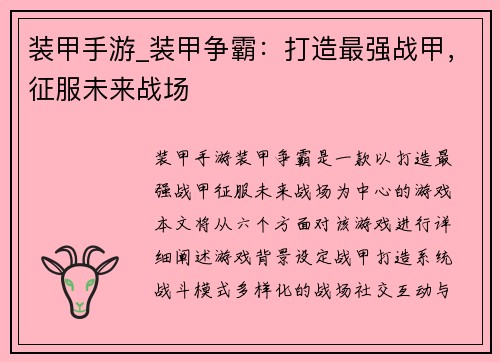 装甲手游_装甲争霸：打造最强战甲，征服未来战场