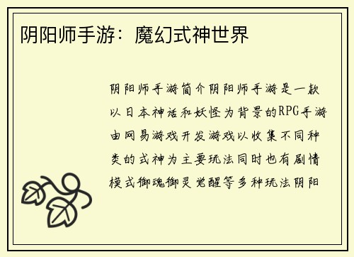 阴阳师手游：魔幻式神世界