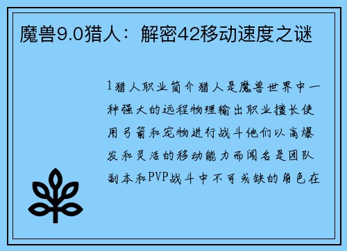 魔兽9.0猎人：解密42移动速度之谜