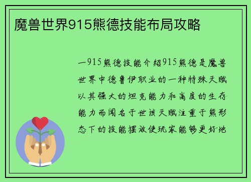 魔兽世界915熊德技能布局攻略