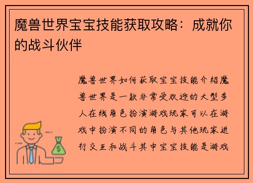 魔兽世界宝宝技能获取攻略：成就你的战斗伙伴