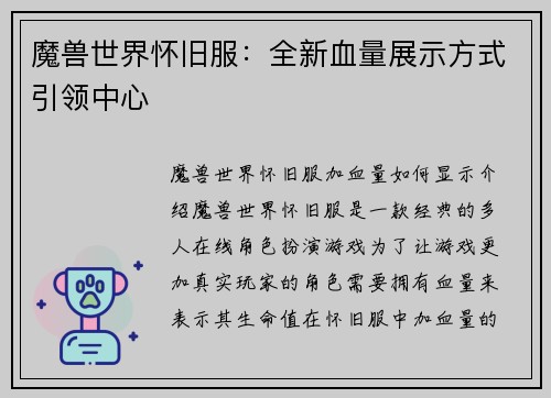 魔兽世界怀旧服：全新血量展示方式引领中心