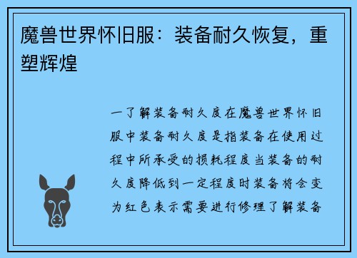 魔兽世界怀旧服：装备耐久恢复，重塑辉煌