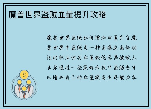 魔兽世界盗贼血量提升攻略
