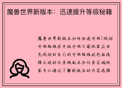 魔兽世界新版本：迅速提升等级秘籍