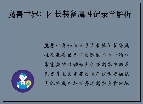 魔兽世界：团长装备属性记录全解析
