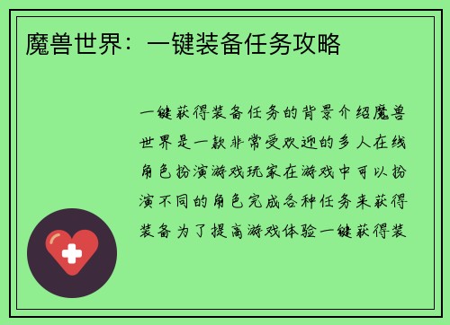 魔兽世界：一键装备任务攻略