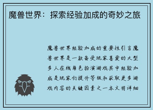 魔兽世界：探索经验加成的奇妙之旅