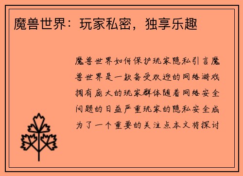 魔兽世界：玩家私密，独享乐趣
