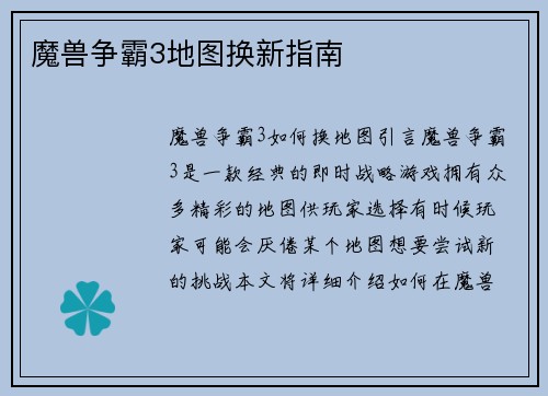 魔兽争霸3地图换新指南