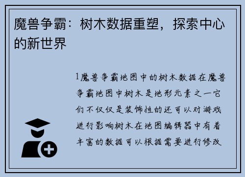 魔兽争霸：树木数据重塑，探索中心的新世界