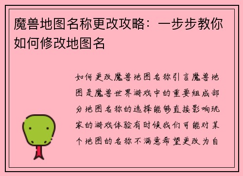 魔兽地图名称更改攻略：一步步教你如何修改地图名