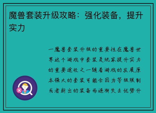 魔兽套装升级攻略：强化装备，提升实力