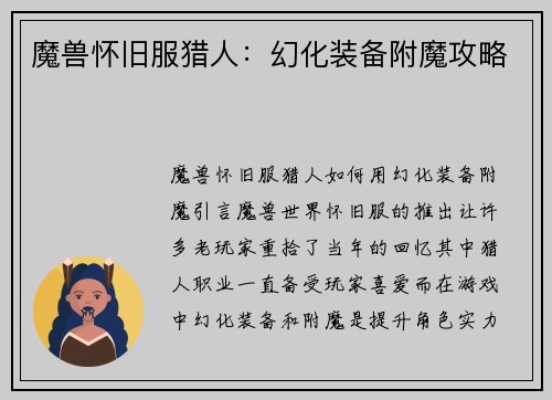 魔兽怀旧服猎人：幻化装备附魔攻略