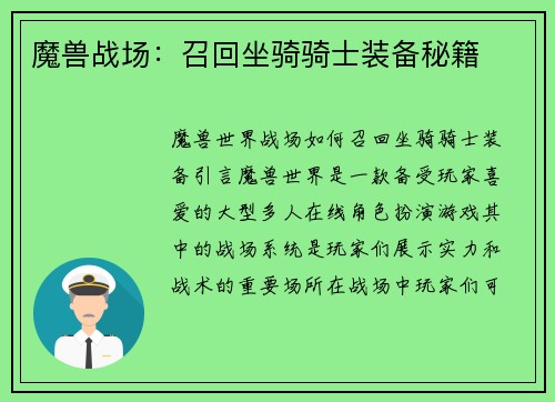 魔兽战场：召回坐骑骑士装备秘籍