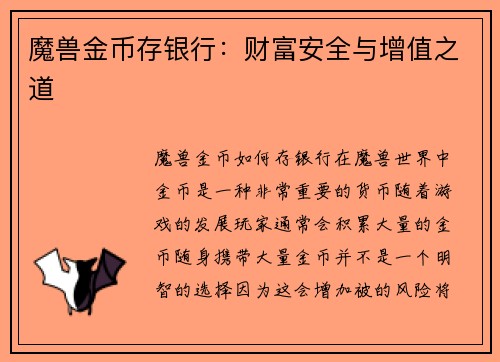 魔兽金币存银行：财富安全与增值之道