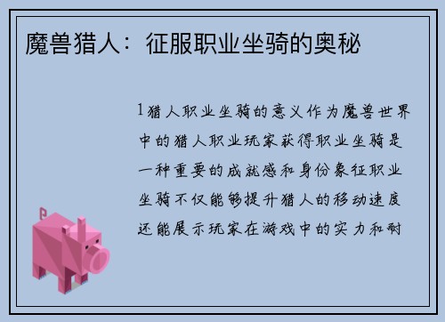 魔兽猎人：征服职业坐骑的奥秘