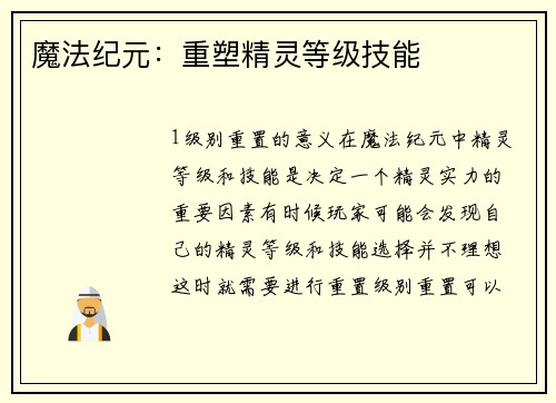 魔法纪元：重塑精灵等级技能