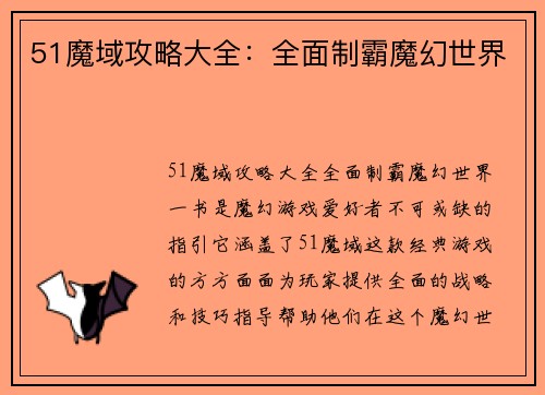 51魔域攻略大全：全面制霸魔幻世界
