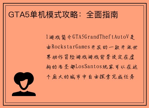 GTA5单机模式攻略：全面指南