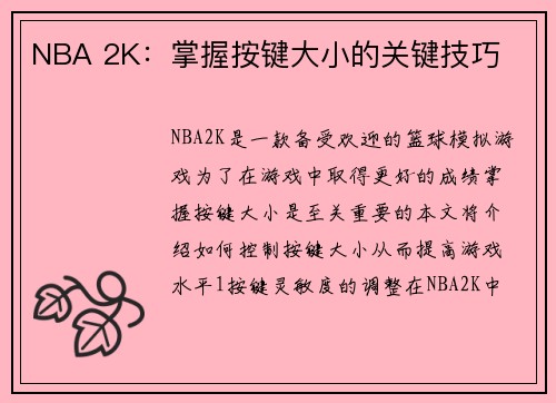 NBA 2K：掌握按键大小的关键技巧