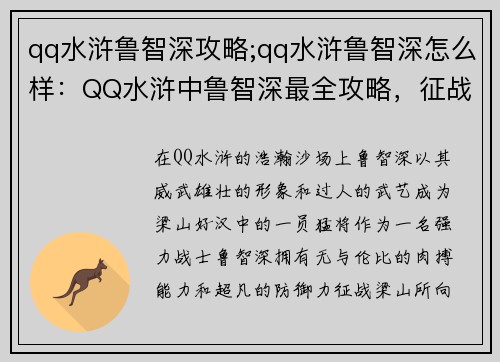 qq水浒鲁智深攻略;qq水浒鲁智深怎么样：QQ水浒中鲁智深最全攻略，征战梁山无往不利