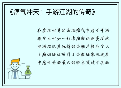 《痞气冲天：手游江湖的传奇》