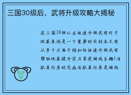 三国30级后，武将升级攻略大揭秘