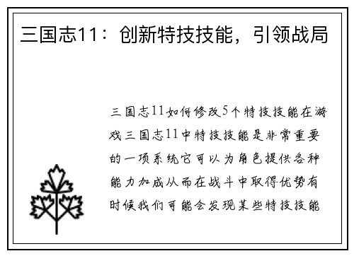 三国志11：创新特技技能，引领战局