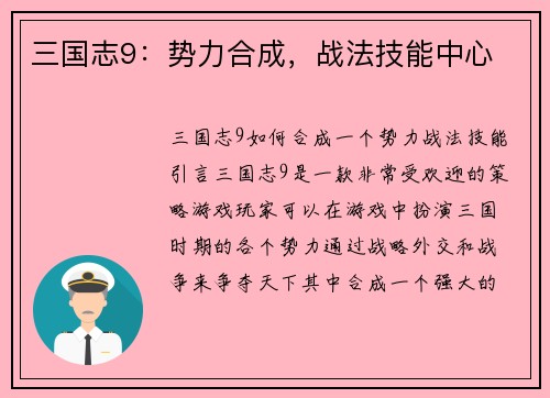 三国志9：势力合成，战法技能中心